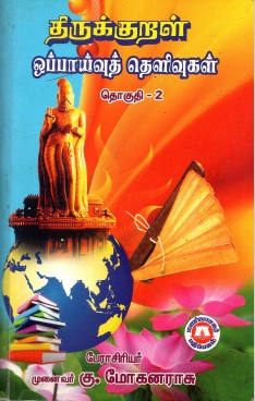 திருக்குறள் ஓப்பாய்வுத் தெளிவுகள் தொகுதி-2 | Tirukkural Oppayvut Telivukal Tokuti-2